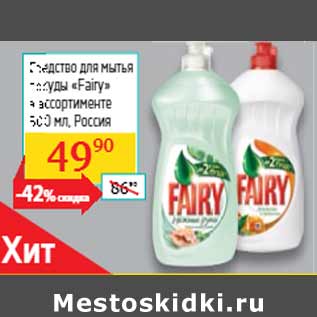 Акция - Средство для мытья посуды «Fairy» Россия