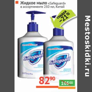 Акция - Жидкое мыло «Safeguard», Китай