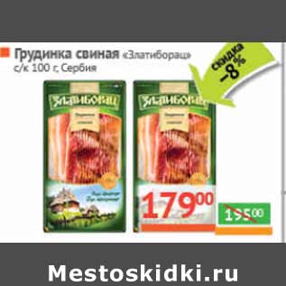 Акция - Грудинка свиная «Златиборац» с/к Сербия