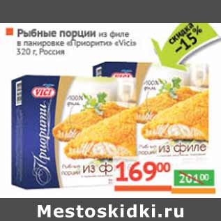 Акция - Рыбные порции из филе «Vici» , Россия