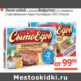 Акция - Люля-кебаб с рисом/ Бифштекс из говядины с картофельным пюре «Сытоедов» Россия