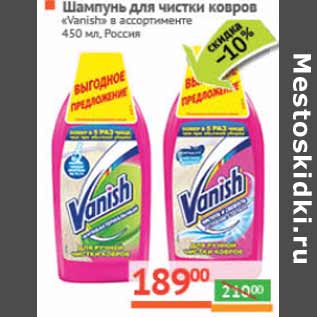 Акция - Шампунь для чистки ковров «Vanish» Россия