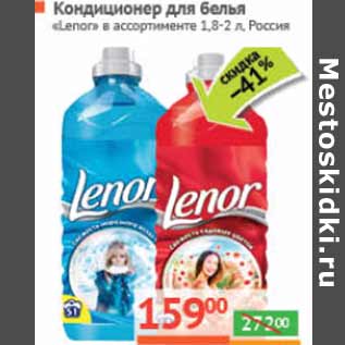 Акция - Кондиционер для белья «Lenor» Россия