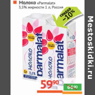 Акция - Молоко «Parmalat» 3,5% жирности Россия