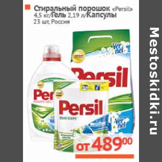 Акция - Стиральный порошок "Persil" 3 кг/Гель 1,46 л/капсулы 23шт.