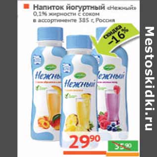 Акция - Напиток йогуртный «Нежный»