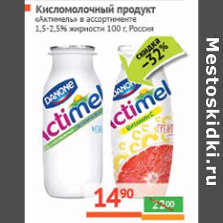 Акция - Кисломолочный продукт Актимель