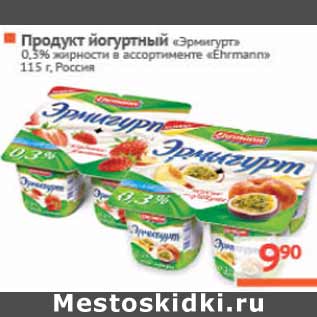 Акция - Продукт йогуртный «Эрмигурт» «Ehrmann» Россия