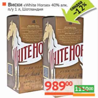 Акция - Виски «White Horse» 40% алк. п/у Шотландия