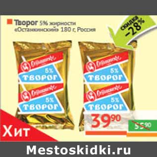 Акция - Творог 5% жирности «Останкинское» Россия