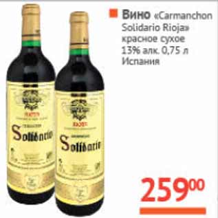 Акция - Вино Carmanchon Solidario Rioja