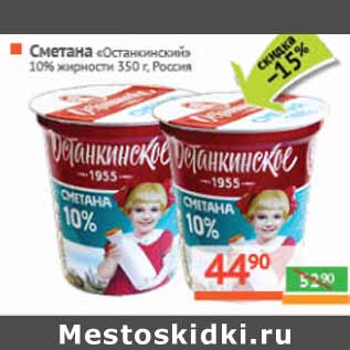 Акция - Сметана «Останкинский» 10% жирности Россия