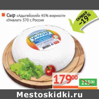 Акция - Сыр Адыгейский 45% Умалат