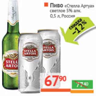 Акция - Пиво «Stella Artois» светлое 5% алк. Россия