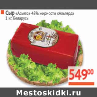 Акция - Сыр Асьяго 45% Альгерд Беларусь