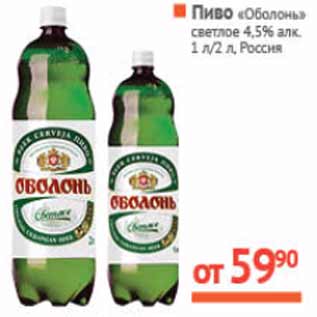Акция - Пиво «Оболонь» светлое Россия