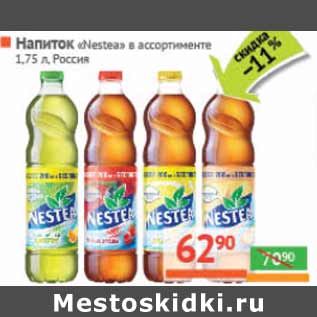 Акция - Напиток Nestea