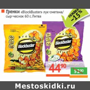 Акция - Гренки «BlockBuster» Литва