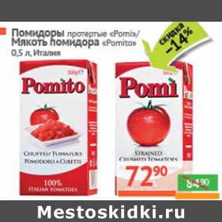 Акция - Помидоры протертые «Pomi»/Мякоть помидора «Pomito»