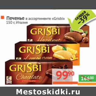 Акция - Печенье «Grisbi» Италия