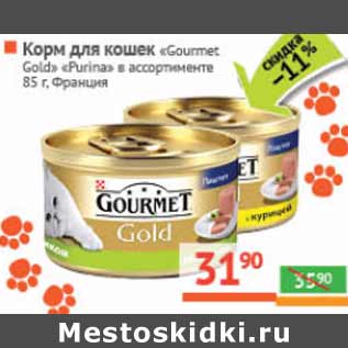 Акция - Корм для кошек «Gourmet Gold» «Purina» Франция