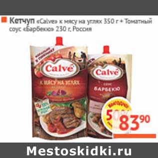 Акция - Кетчуп «Calve» к мясу на углях , Россия