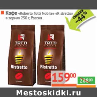 Акция - Кофе «Roberto Totti Nobile» «Ristretto»