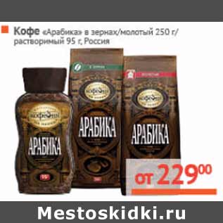 Акция - Кофе «Арабика» Россия