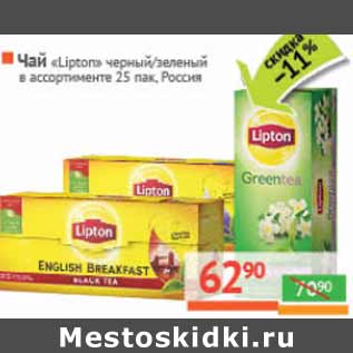 Акция - Чай «Lipton» черный/ зеленый Россия