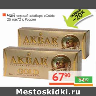 Акция - Чай черный «Акбар» «Gold» , Россия