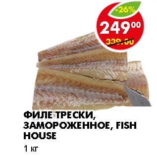 Акция - ФИЛЕ ТРЕСКИ, ЗАМОРОЖЕННОЕ, FISH HOUSE