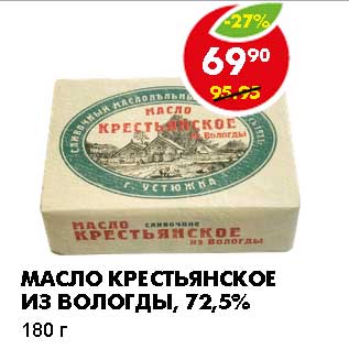 Акция - МАСЛО КРЕСТЬЯНСКОЕ ИЗ ВОЛОГДЫ, 72,5%