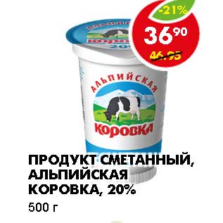 Акция - ПРОДУКТ СМЕТАННЫЙ, АЛЬПИЙСКАЯ КОРОВКА, 20%