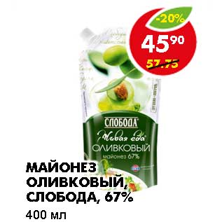 Акция - МАЙОНЕЗ ОЛИВКОВЫЙ, СЛОБОДА, 67%