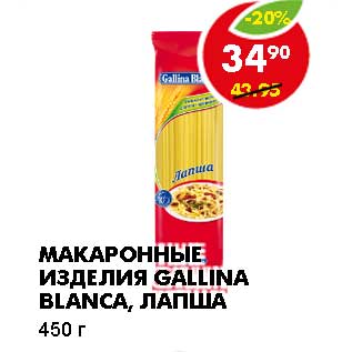 Акция - МАКАРОННЫЕ ИЗДЕЛИЯ GALLINA BLANCA, ЛАПША