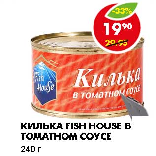 Акция - КИЛЬКА FISH HOUSE В ТОМАТНОМ СОУСЕ