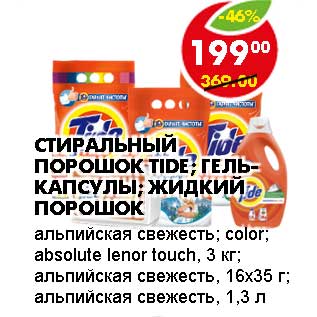 Акция - СТИРАЛЬНЫЙ ПОРОШОК TIDE; ГЕЛЬ-КАПСУЛЫ; ЖИДКИЙ ПОРОШОК