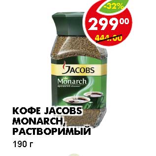 Акция - КОФЕ JACOBS MONARCH, РАСТВОРИМЫЙ