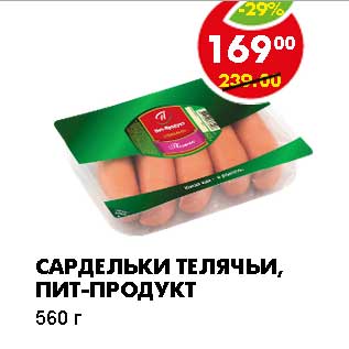 Акция - САРДЕЛЬКИ ТЕЛЯЧЬИ, ПИТ-ПРОДУКТ