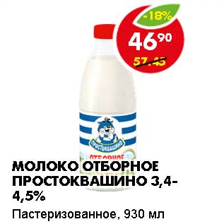 Акция - МОЛОКО ОТБОРНОЕ ПРОСТОКВАШИНО 3,4-4,5%