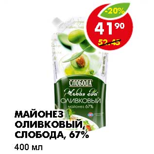 Акция - МАЙОНЕЗ ОЛИВКОВЫЙ, СЛОБОДА, 67%