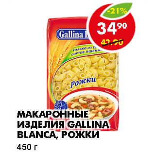 Акция - МАКАРОННЫЕ ИЗДЕЛИЯ GALLINA BLANCA, РОЖКИ