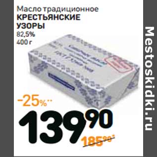 Акция - Масло традиционное КРЕСТЬЯНСКИЕ УЗОРЫ 82,5%