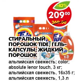 Акция - СТИРАЛЬНЫЙ ПОРОШОК TIDE; ГЕЛЬ-КАПСУЛЫ; ЖИДКИЙ ПОРОШОК