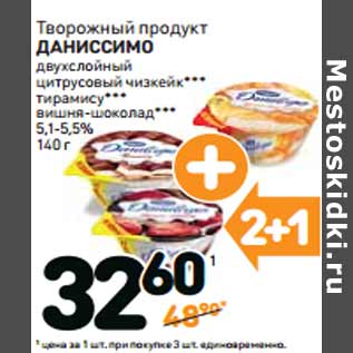 Акция - Творожный продукт ДАНИССИМО