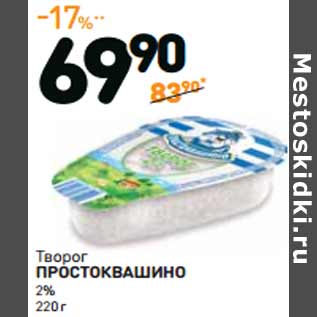 Акция - Творог ПРОСТОКВАШИНО 2%