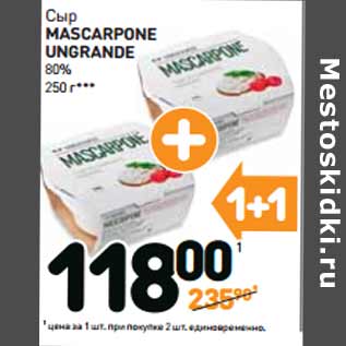 Акция - Сыр MASCARPONE UNGRANDE 80%