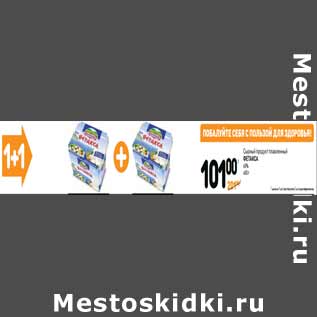 Акция - Сырный продукт плавленный ФЕТАКСА 60%