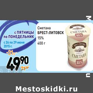 Акция - Сметана БРЕСТ-ЛИТОВСК 15%