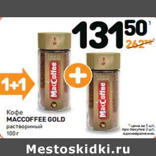 Акция - Кофе MACCOFFEE GOLD растворимый